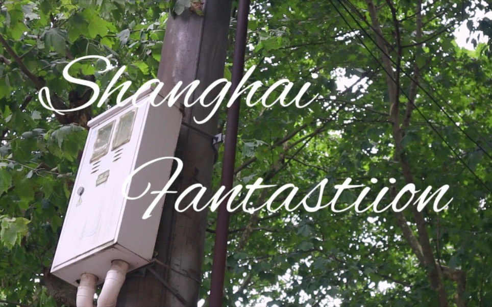 Shanghai Fantastion | 微电影 | 上海 | 踩点向哔哩哔哩bilibili