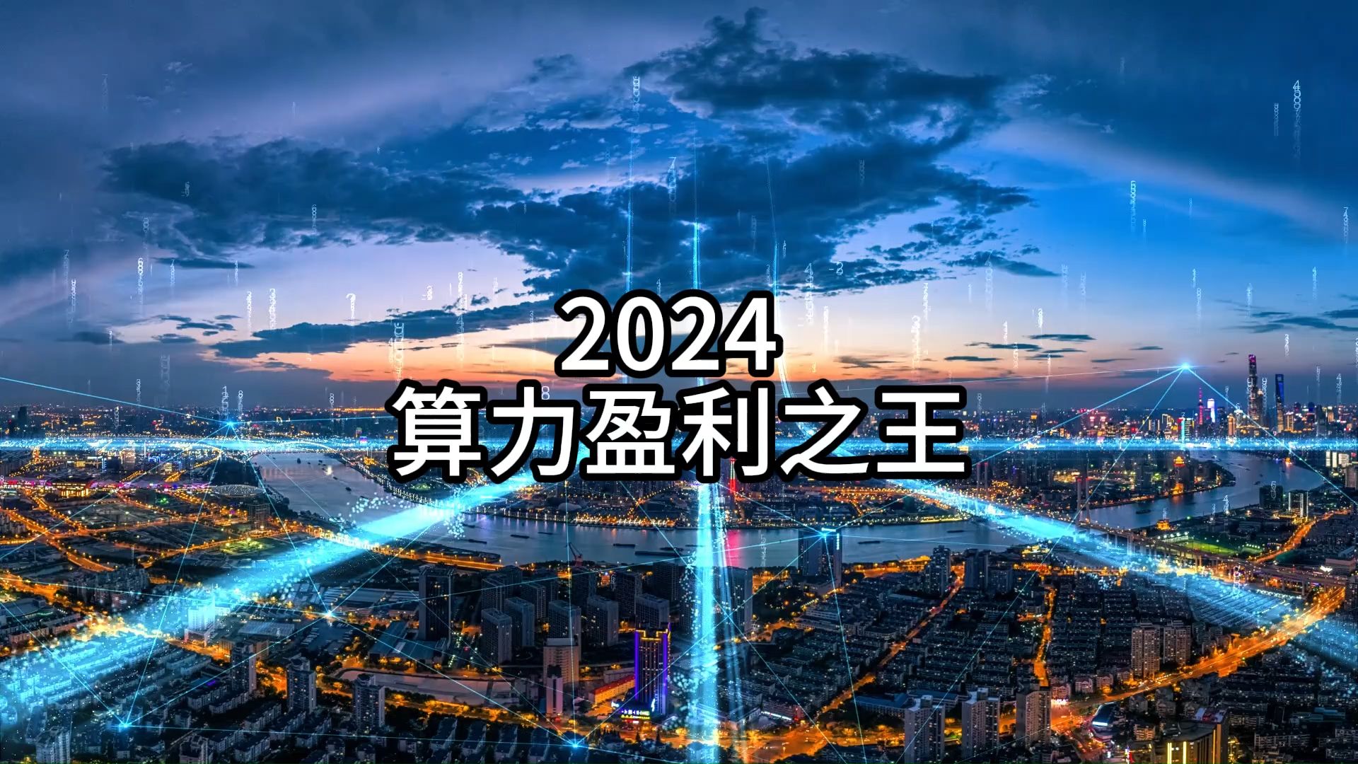 2024 算力盈利之王!这 6 家公司凭什么赚翻了?哔哩哔哩bilibili