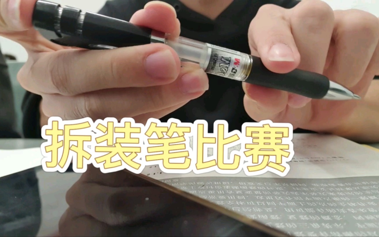 按动笔拆装挑战(男大版)哔哩哔哩bilibili