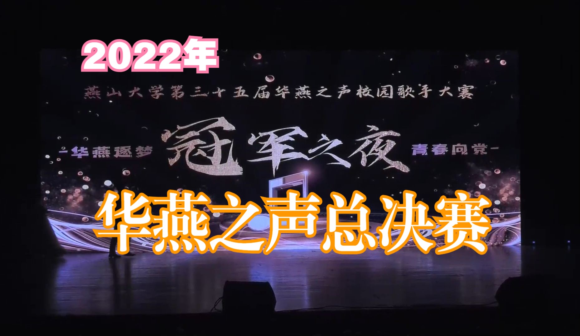 2022华燕之声“冠军之夜”哔哩哔哩bilibili