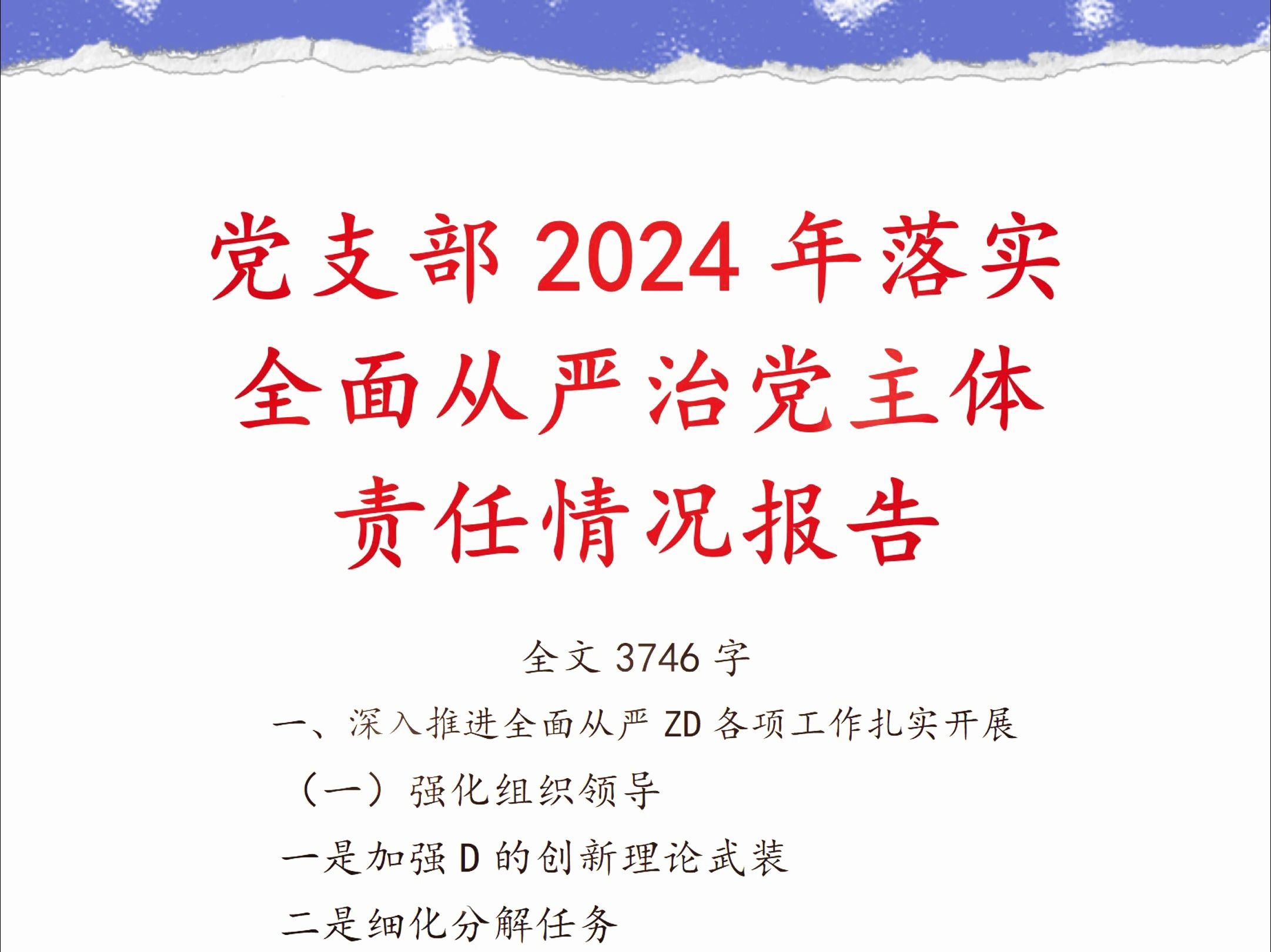 党支部2024年落实全面从严治党主体责任情况报告哔哩哔哩bilibili