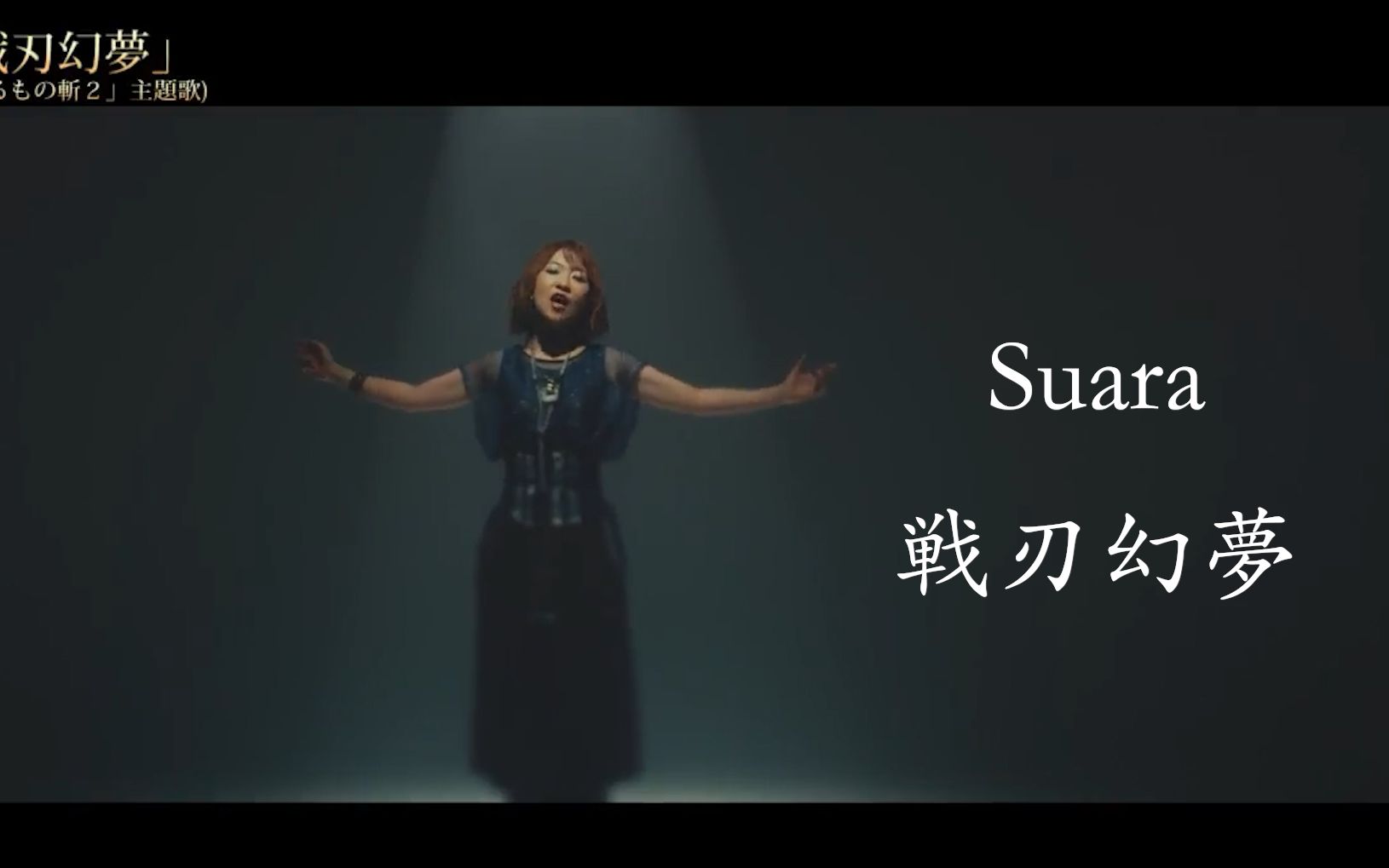 [图]【传颂之物~戦刃幻夢】Suara-歌曲MV