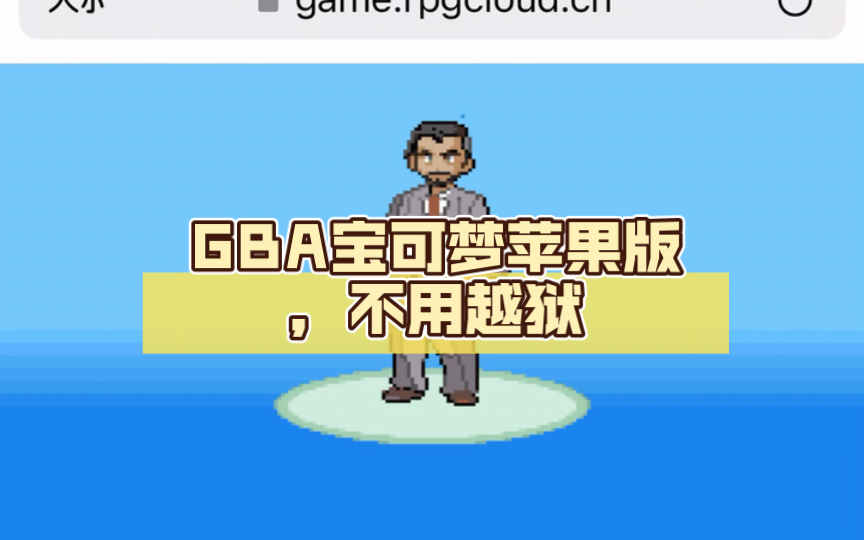 GBA宝可梦苹果版,不用越狱,超简单!