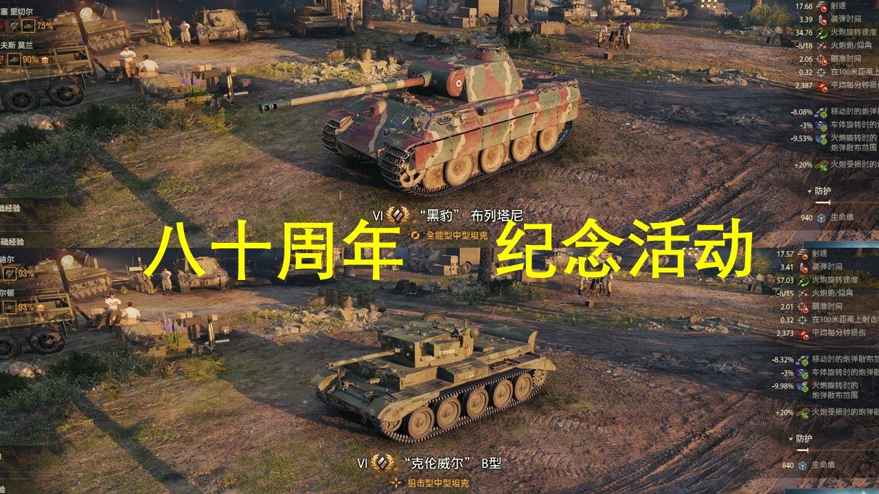【wot】诺曼底登陆八十周年:布列塔尼豹和克伦威尔b