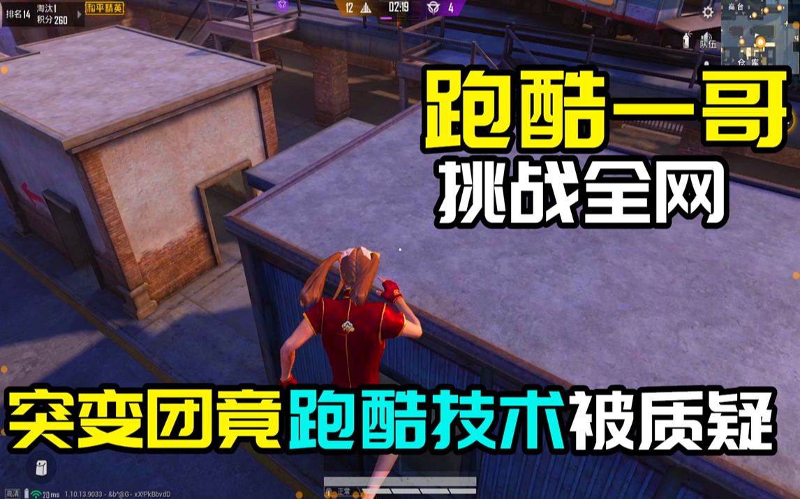突变团竞跑酷一哥跑酷技术竟被质疑必须重新跑一遍