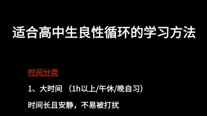 适合高中生良性循环的学习方法!!高中生刷到就是赚到,速来哔哩哔哩bilibili