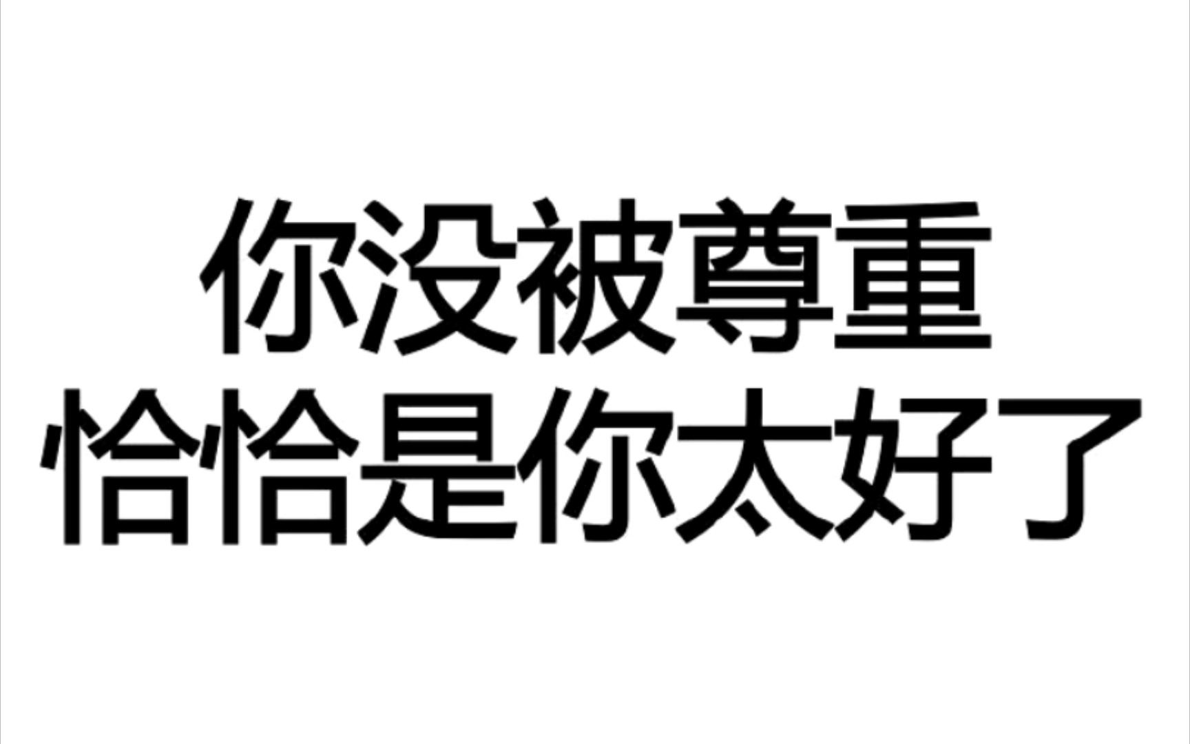 [图]经常感到不被尊重，可能是因为太好了的原因