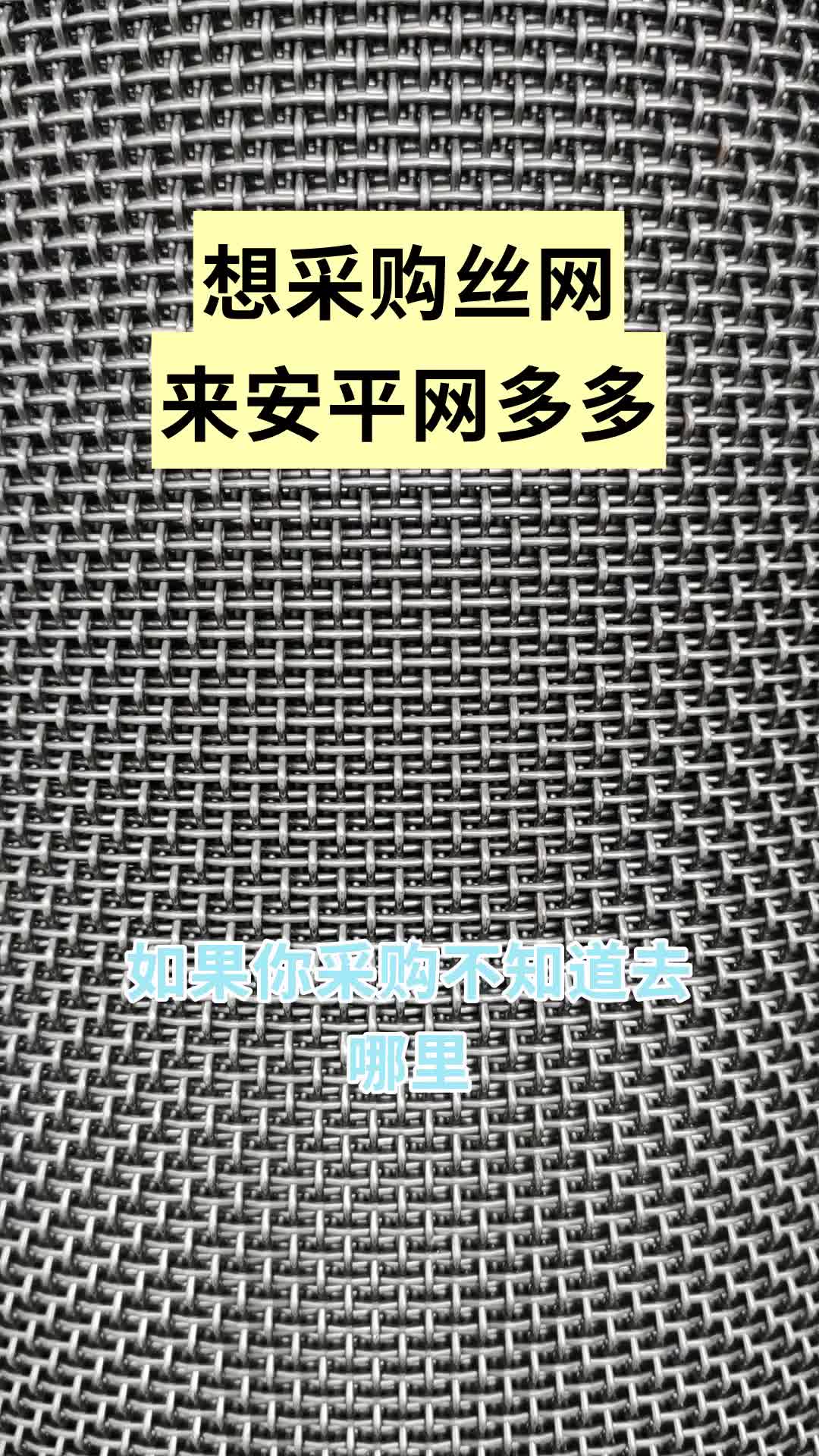 采购丝网怕踩坑?来安平网多多,汇聚优质厂家 实现一站式采购 #丝网产业 #丝网之乡 #丝网采购 #丝网现货 #热门丝网哔哩哔哩bilibili