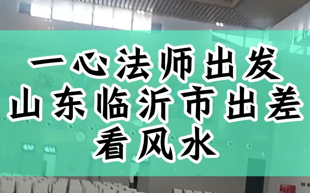 山东临沂出差看风水;一心法师赵存法哔哩哔哩bilibili