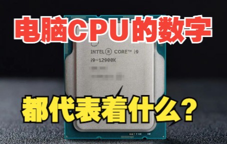 笔记本&台式机cpu后面的字母都代表什么?哔哩哔哩bilibili