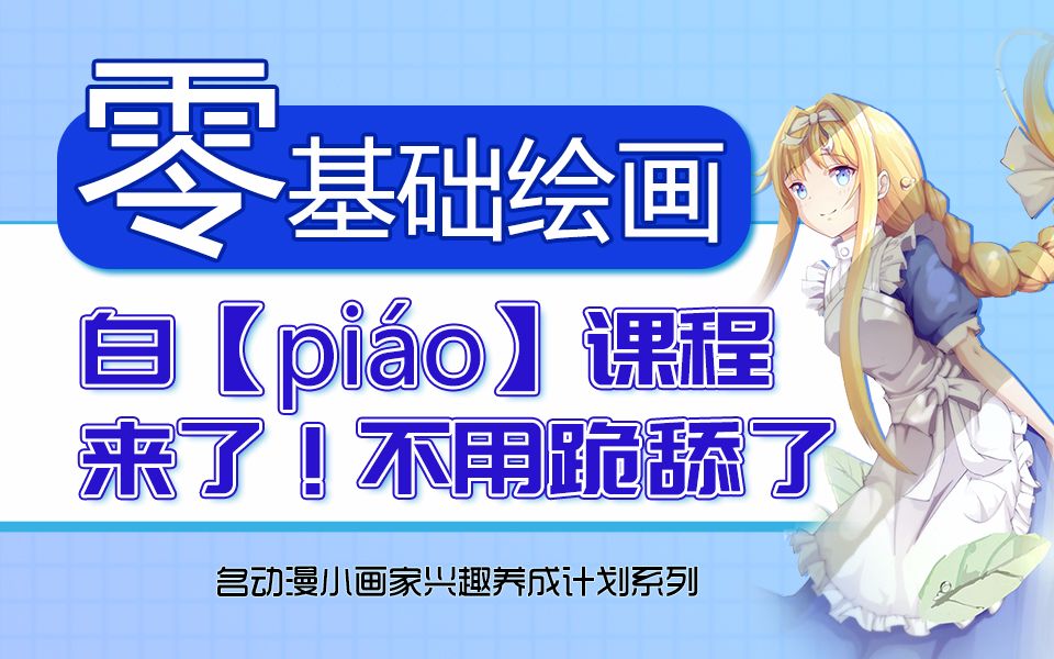 【零基础绘画】白【pi㡯】课程来了!不用跪舔了!哔哩哔哩bilibili