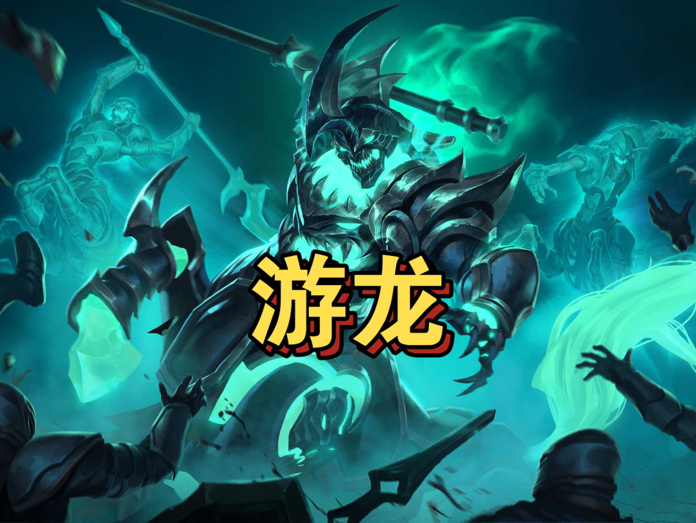 战争之影-关羽 版本胜率最高的打野,选出来注定游龙!