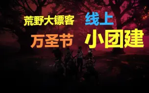 下载视频: 荒野大镖客线上万圣节小团建