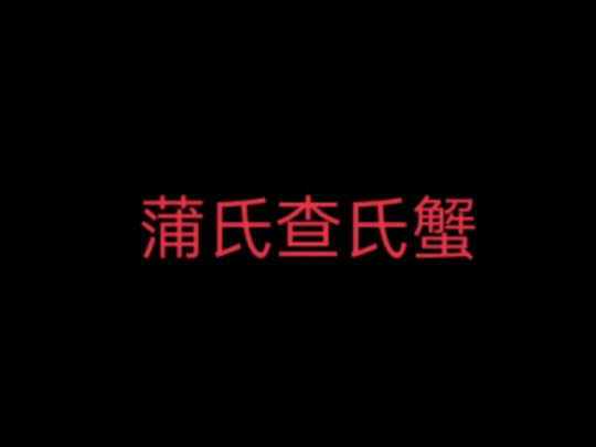 小文哥试吃的查氏蟹新物种,这只查氏蟹的正式中文学名叫做蒲氏查氏蟹!哔哩哔哩bilibili