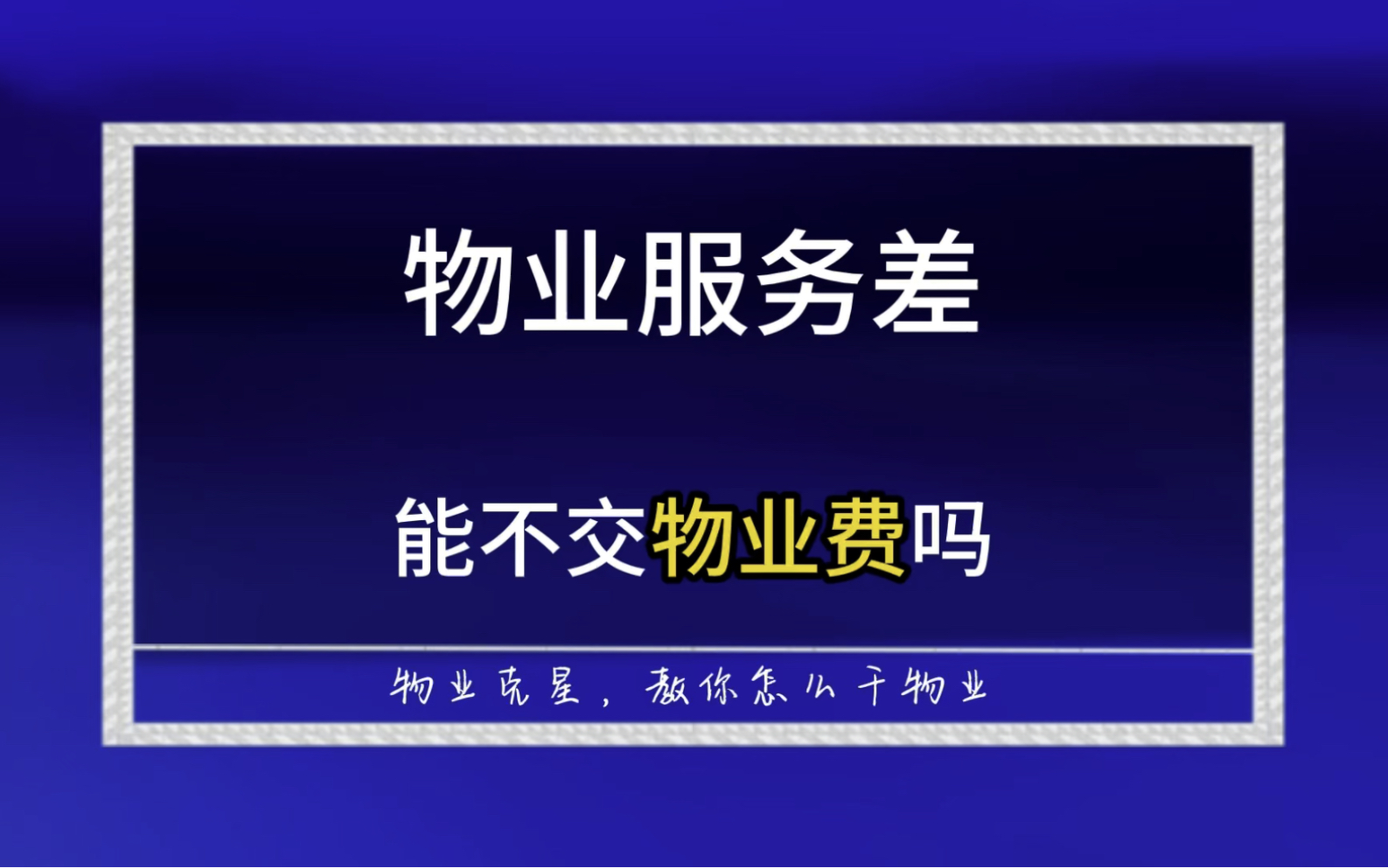 物业服务差能不交物业费吗 #小区 #物业 #物业费 @物业克星哔哩哔哩bilibili