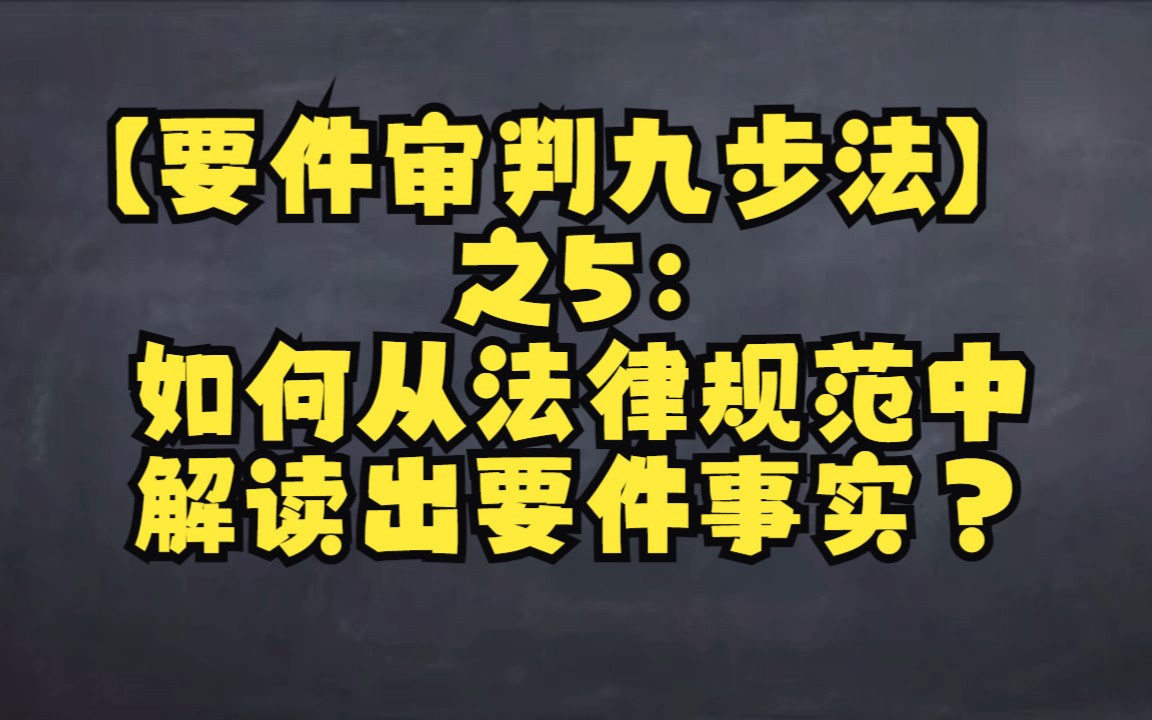 【要件审判九步法】之5:如何从法律规范中解读出要件事实?哔哩哔哩bilibili