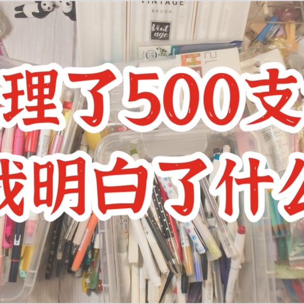 拒绝断舍离| 生活靠整理| 整理完500支笔以后我明白了什么？ | 整理文具 