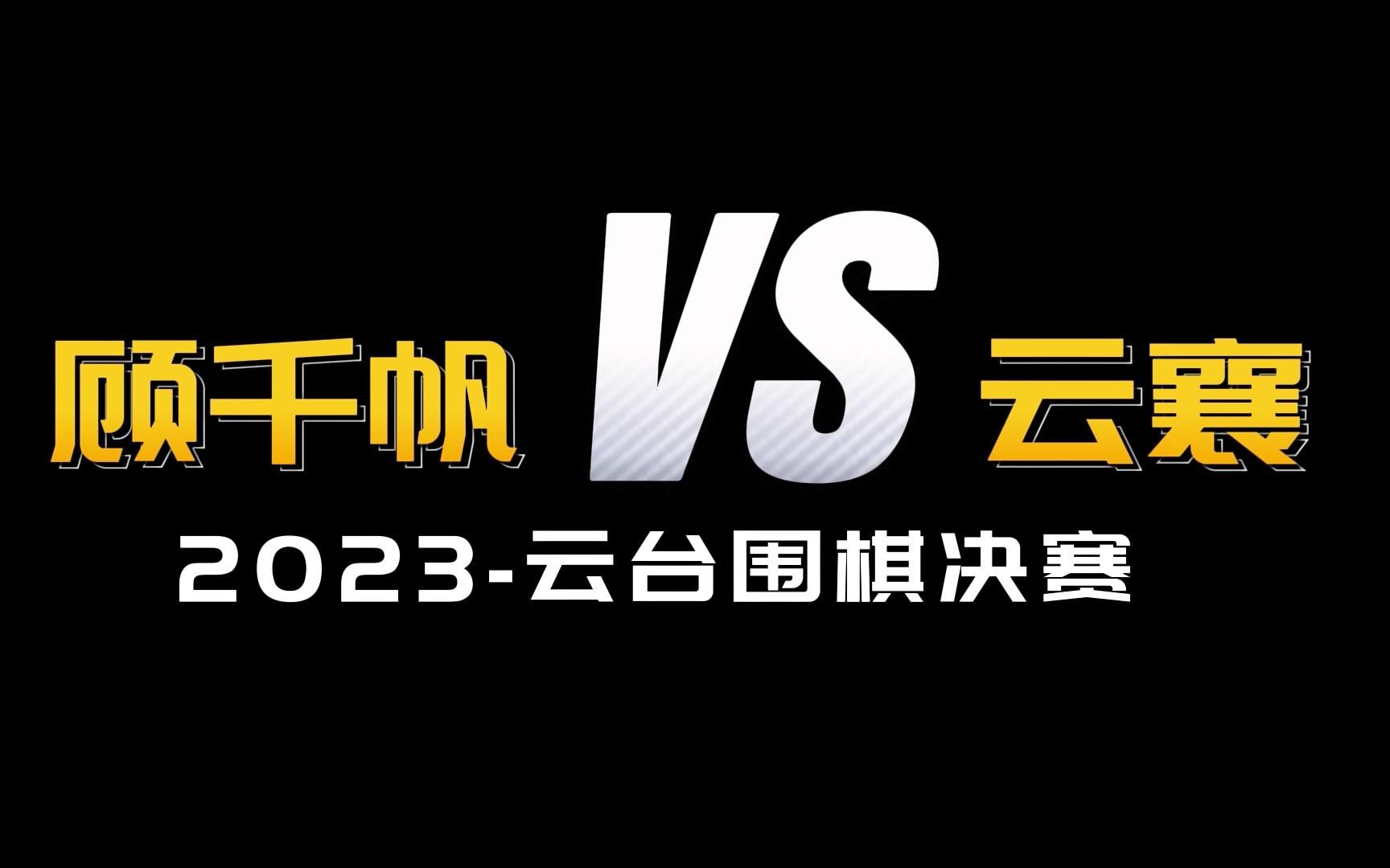 【《云襄传》前传】话说,云襄和顾千帆在云台之上进行了围棋对决,千帆躺赢,云襄一气之下行走江湖,于是世间有了《云襄传》哔哩哔哩bilibili