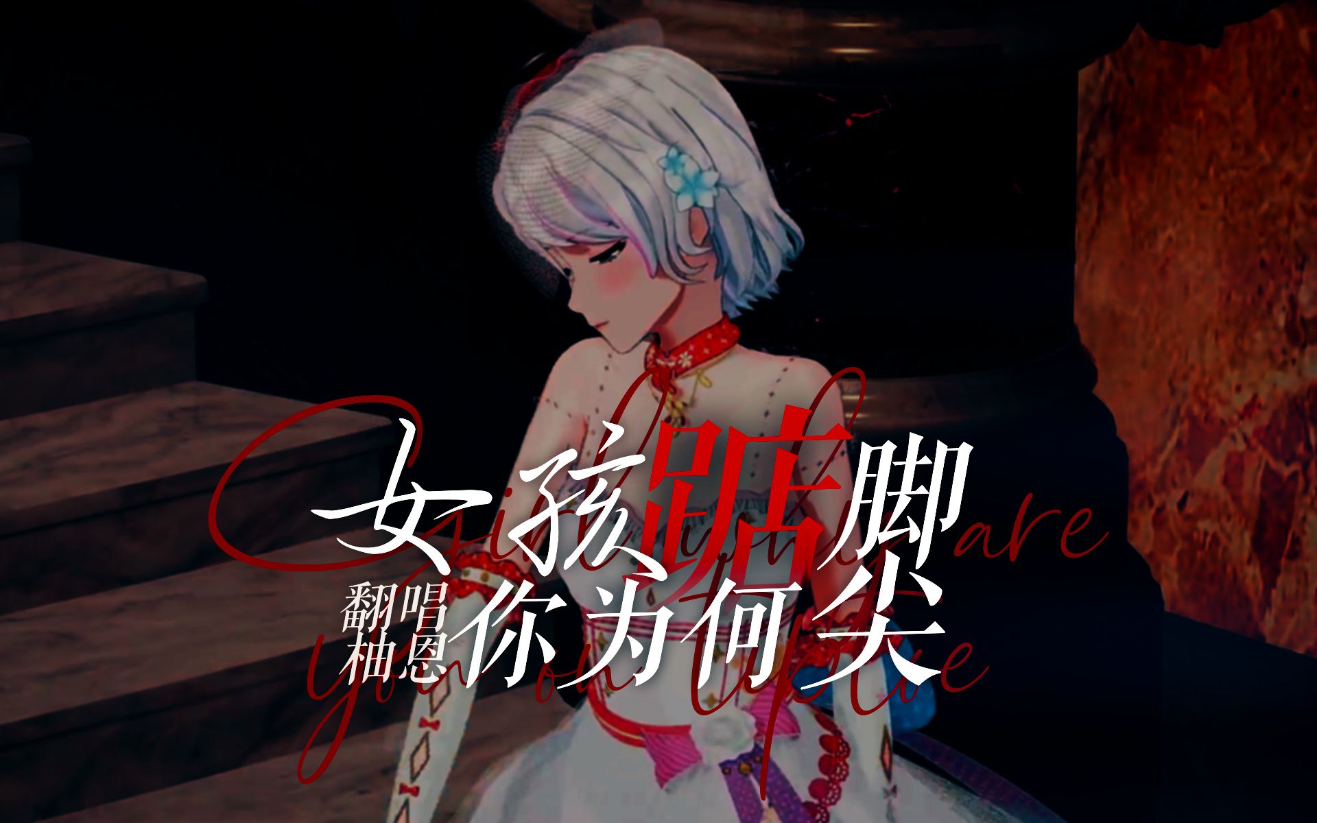 『女孩你为何踮脚尖』"暮色微启 听一声叹息"【柚恩翻跳】