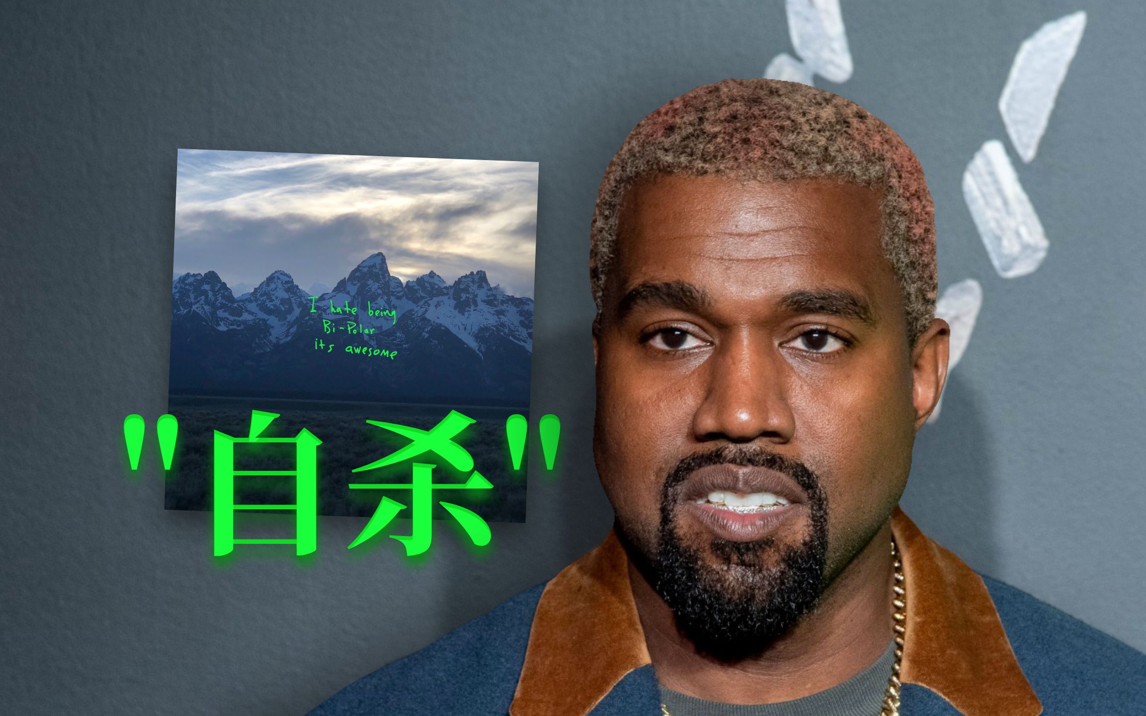 [图]【中字】Kanye West 阐述自己对于自杀的看法 / 曾经自杀的念头 / I Thought About Killing You - ye