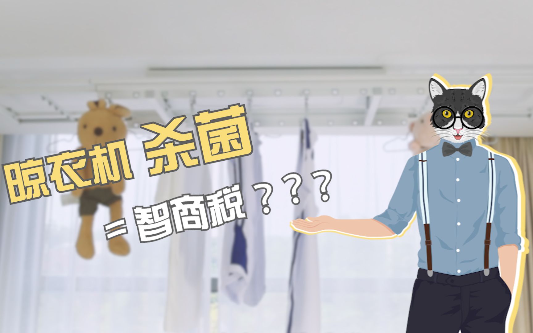 真杀菌还是假营销?晾衣机杀菌=智商税?哔哩哔哩bilibili