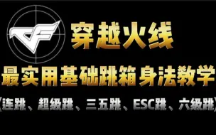 Descargar video: CF最全基础实用跳箱教学(连跳，超级跳，三五跳，ESC跳，六级跳)