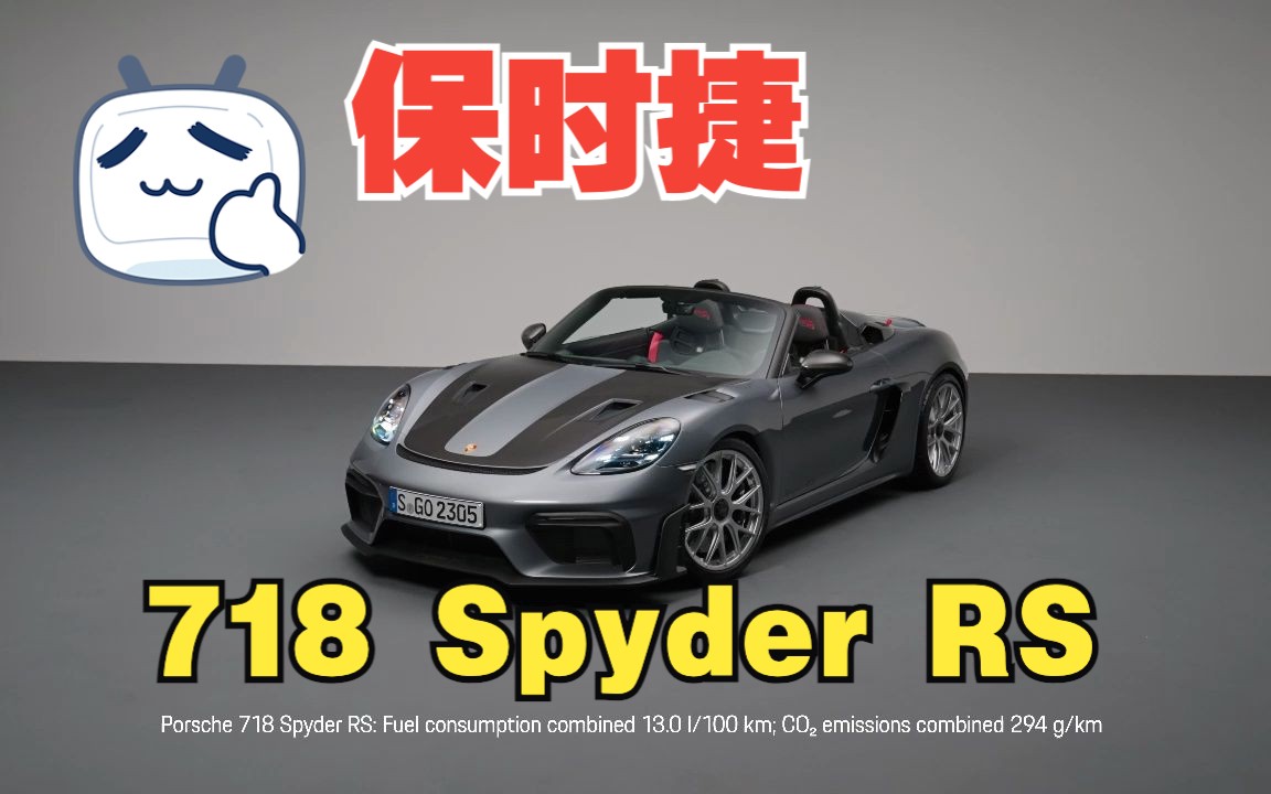 「静态详解」保时捷全新718 Spyder RS发布,售价157.8万元起哔哩哔哩bilibili