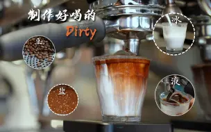 Download Video: 一杯好喝的dirty,居然是这样做出来的