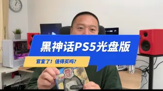 Download Video: 黑神话悟空PS5实体光盘版快来了，官宣了！值得买吗？