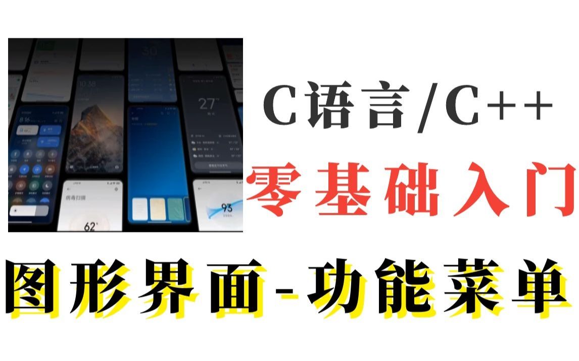 C语言/C++项目精讲:图形界面的功能菜单丨小白快速入门图形编程丨零基础入门到精通哔哩哔哩bilibili