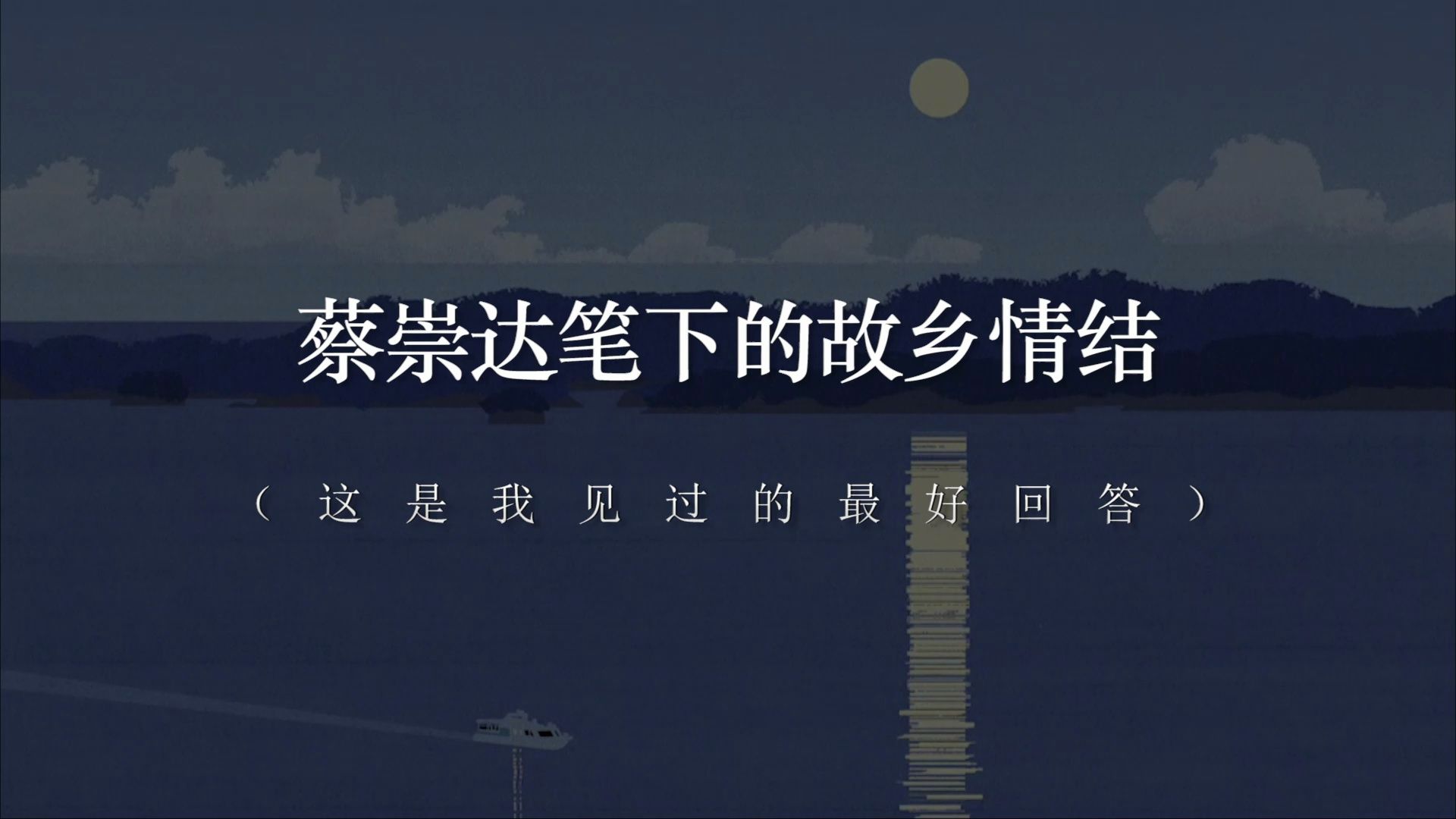 “回忆常常被故乡的风吹地零零碎碎.”丨蔡崇达《草民》哔哩哔哩bilibili