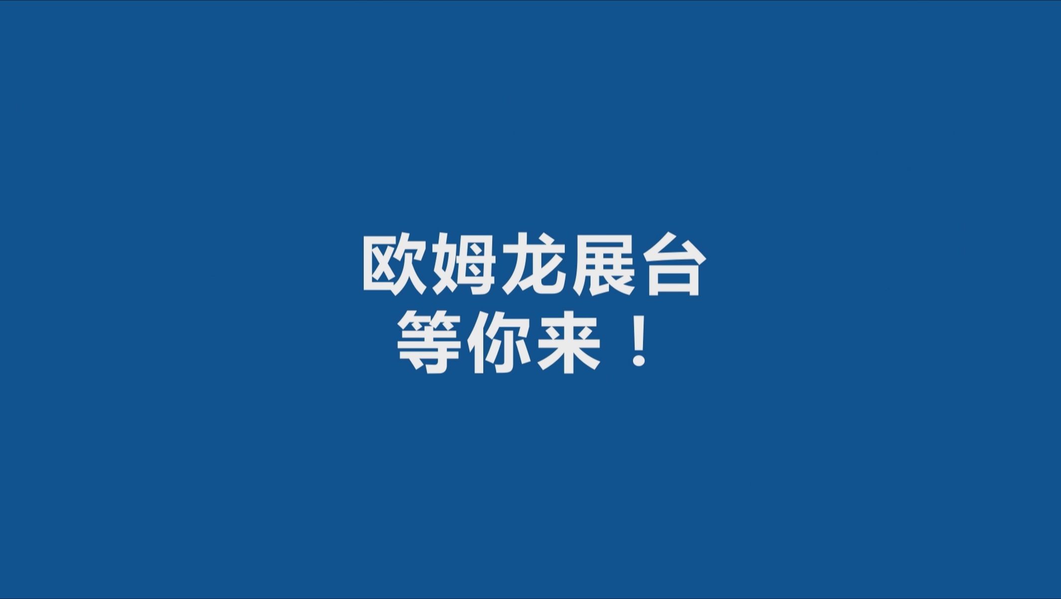 欧姆龙将七赴进博之约,以”新质时代自动化+”为参展主题,与各方共话可持续未来!哔哩哔哩bilibili