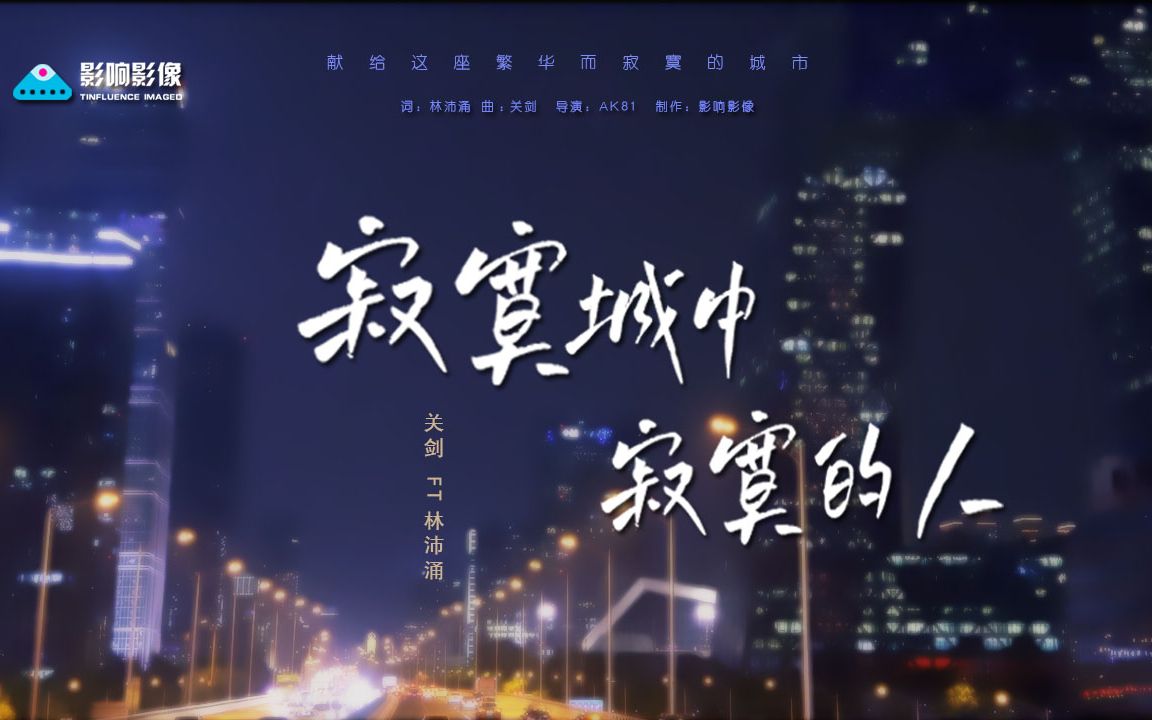 寂寞城中寂寞的人MV 北京都市 城市夜景 演唱:关剑 林沛涌 作词:林沛涌 作曲:关 剑哔哩哔哩bilibili