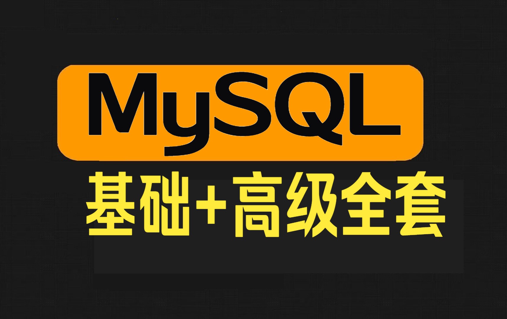 2024新版MySQL数据库基础+高级全套视频教程(108集全)哔哩哔哩bilibili