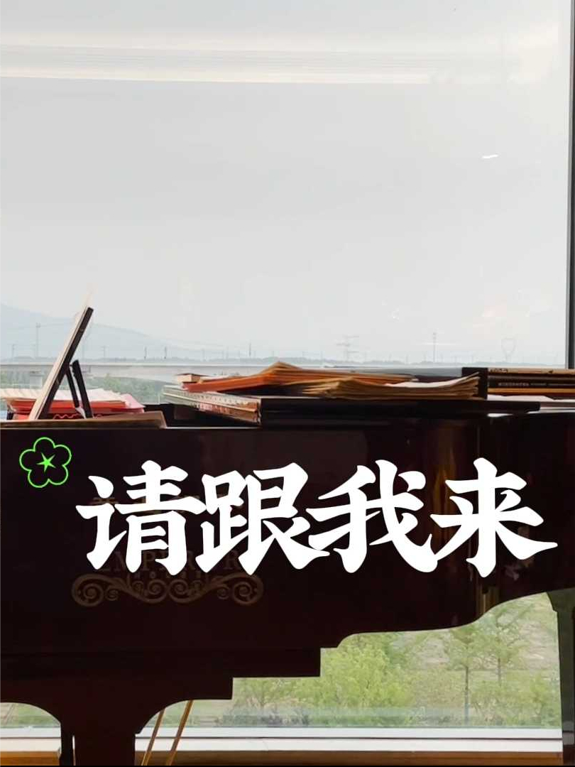 歌曲请跟我来原唱(歌曲请跟我来原唱视频)