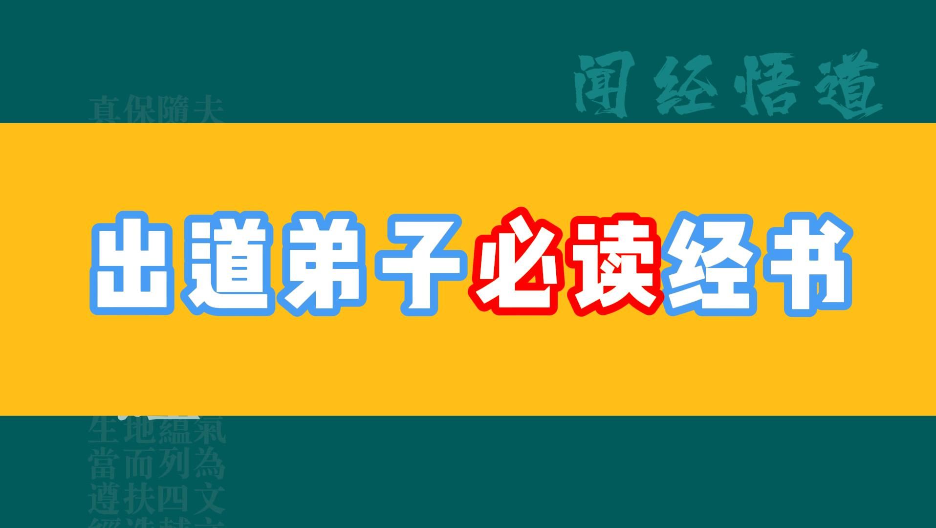 [图]出道弟子必读经书｜修行人必读经文｜道法学习基础｜修行功课｜道家篇