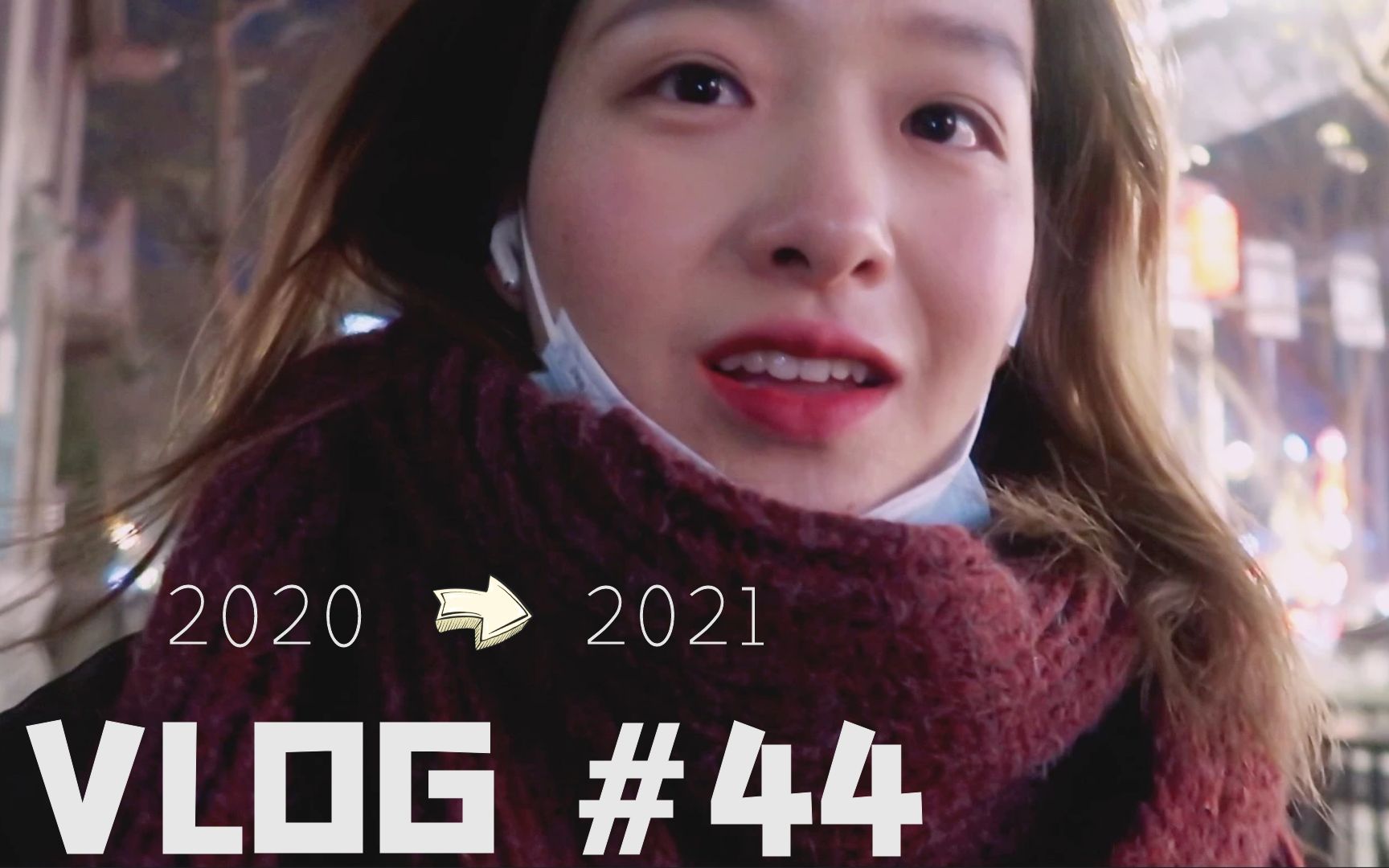 [图]【读研独居vlog#44】我的跨年和新年｜2021，一往无前