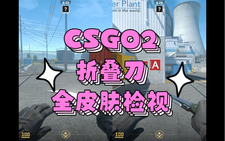 csgo折叠刀皮肤推荐图片