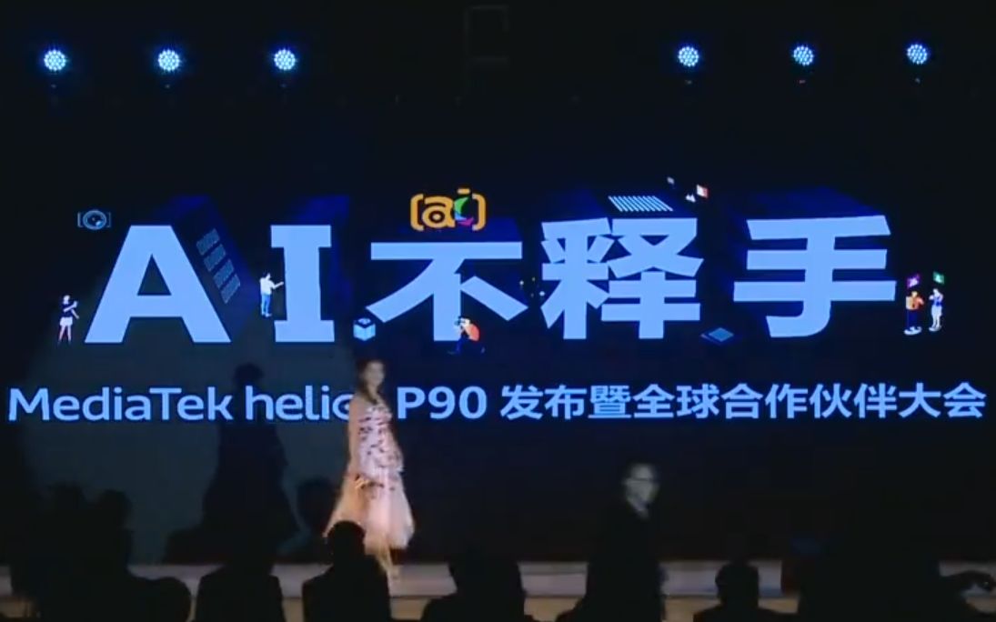 “AI不释手”联发科技Helio P90发布暨全球合作伙伴大会哔哩哔哩bilibili