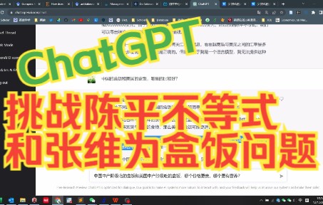 人工智能ChatGPT挑战陈平不等式和张维为盒饭问题哔哩哔哩bilibili