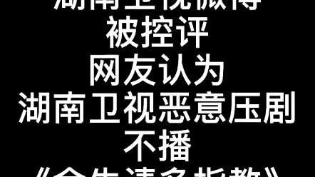 【转载】肖战粉丝网暴围攻湖南卫视官博,只为余生请多指教哔哩哔哩bilibili