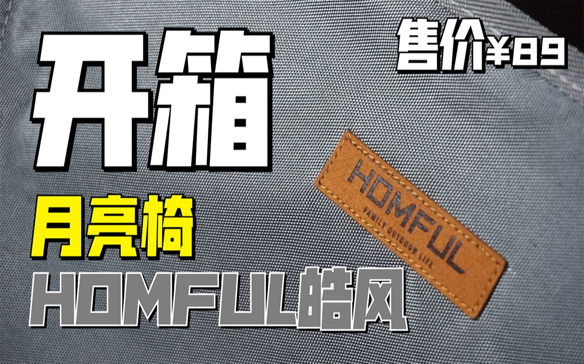 homful月亮椅 开箱哔哩哔哩bilibili