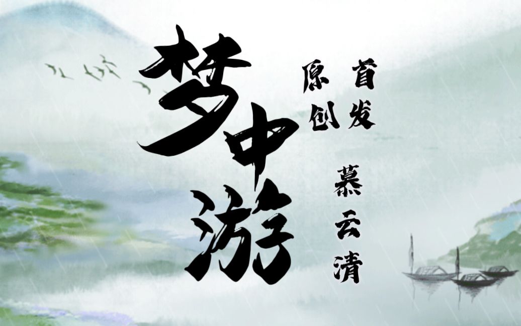 [图]原创 | 古风 《梦中游》有没有一个地方能让你忘掉所有的烦恼