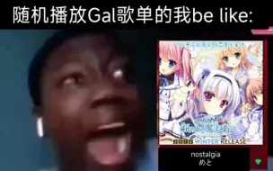 Download Video: 随机播放Galgame歌单的我be like……