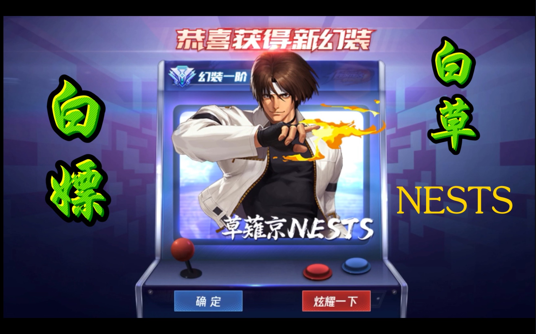 【拳皇命运】现在才招募到白草nests会不会有点晚?