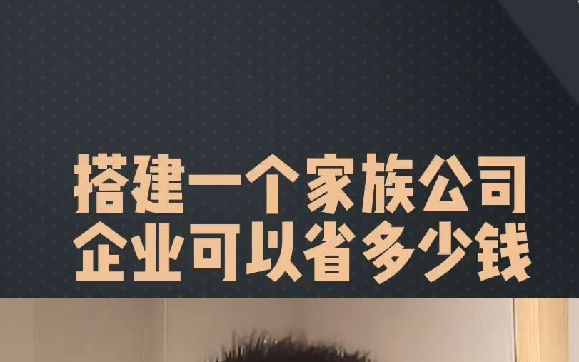 搭建一个家族企业可以节省多少钱哔哩哔哩bilibili