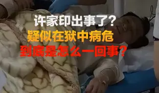 下载视频: 许家印出事了？疑似在狱中病危奄奄一息，到底是怎么一回事？