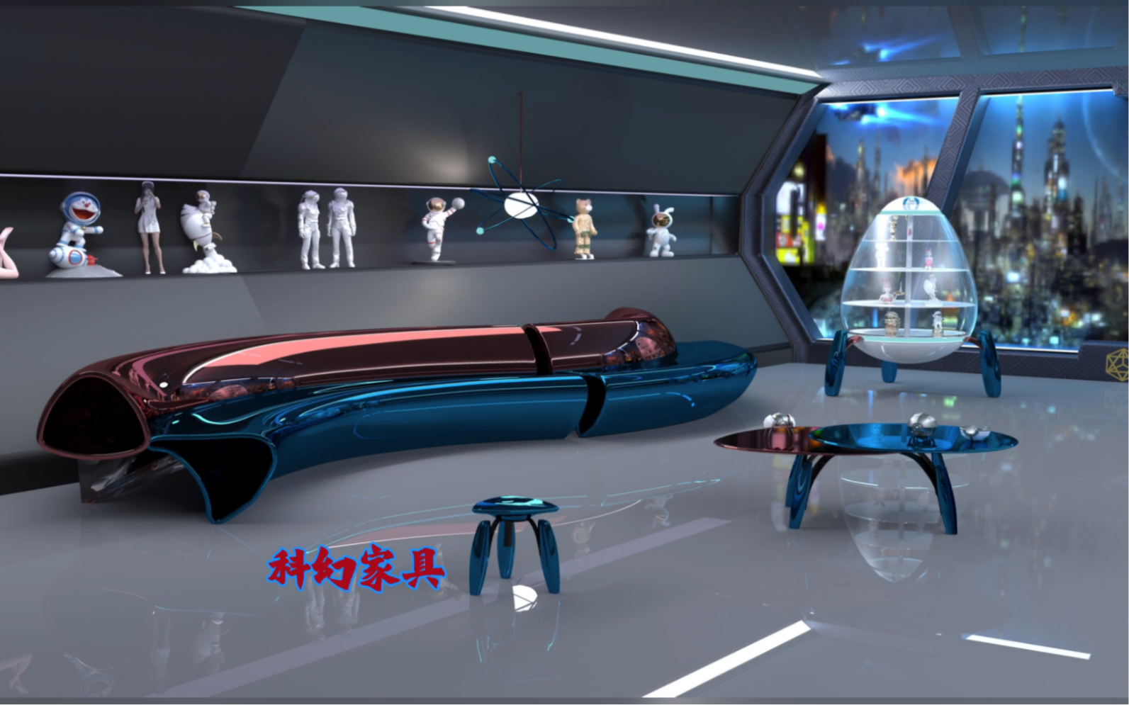 科幻造型家具