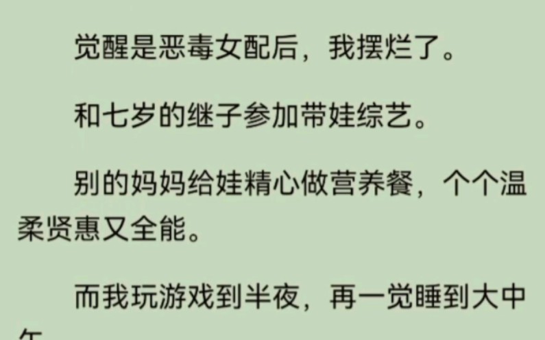 [图]和七岁的继子参加带娃综艺。别的妈妈给娃精心做营养餐，个个温柔贤惠又全能。而我玩游戏到半夜，再睡到大中午。中间被娃叫醒了两次吃他做好的饭。然后，我们竟然爆红了。