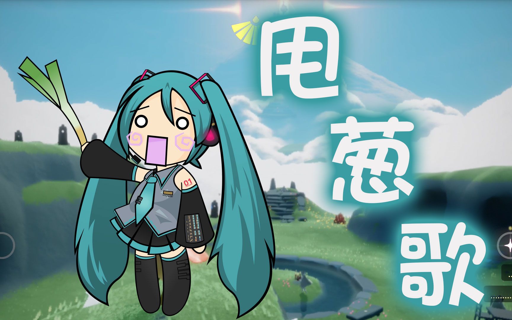 sky光遇甩葱歌四指连弹版